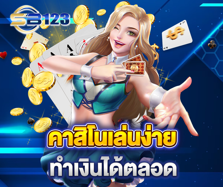 รวมความรู้ด้าน คาสิโนออนไลน์ กับ Sb123 เทคนิคแจกฟรี