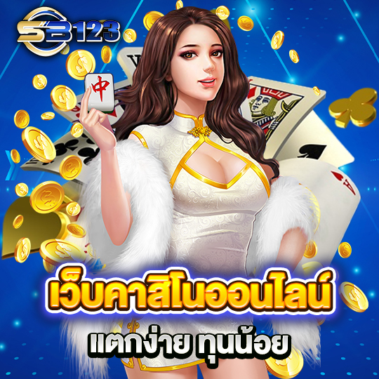 sb123 เว็บคาสิโน รวบรวมค่ายดัง