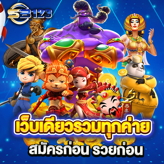 sb123 เว็บคาสิโนสด ยอดนิยมสูงสุด