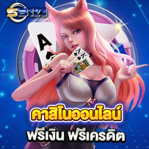 คาสิโนออนไลน์ ฟรีเงินฟรีเครดิต