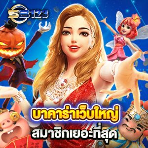 sb123 บาคาร่าเว็บใหญ่ สมาชิกเยอะที่สุด