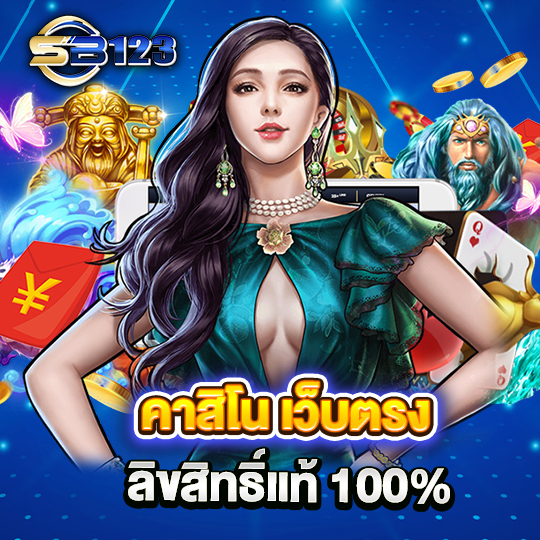 sb123 คาสิโนเว็บตรง ลิขสิทธิ์แท้ 100%