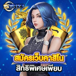 สมัครเว็บคาสิโน สิทธิพิเศษเพียบ