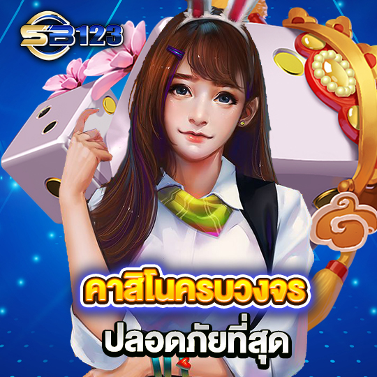 sb123 คาสิโนครบวงจร ปลอดภัยที่สุด