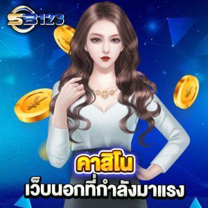 sb123 คาสิโนเว็บนอก ที่กำลังมาแรง