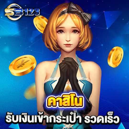 sb123 คาสิโนรับเงินเข้ากระเป๋า รวดเร็ว