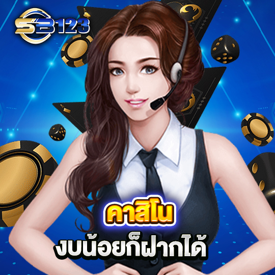 sb123 คาสิโนงบน้อยก็ฝากได้