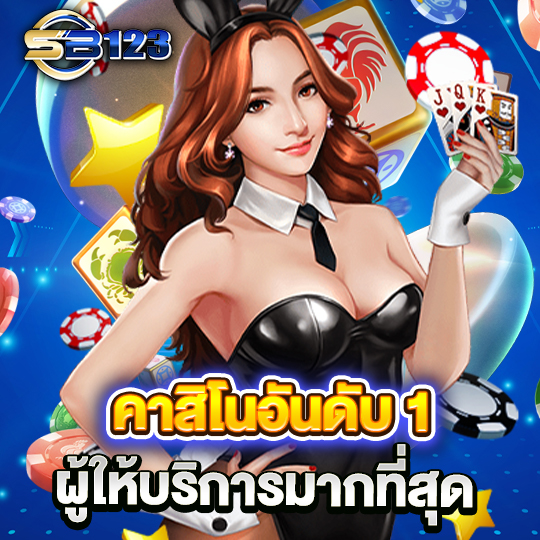 sb123 คาสิโนอันดับ1 ผู้ให้บริการมากที่สุด