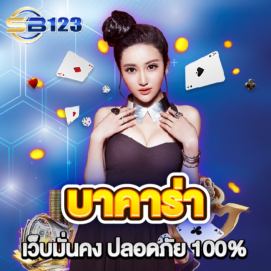 sb123 บาคาร่า เว็บมั่นคง ปลอดภัย 100 %