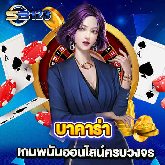 sb123 บาคาร่า เกมพนันออนไลน์ ครบวงจร