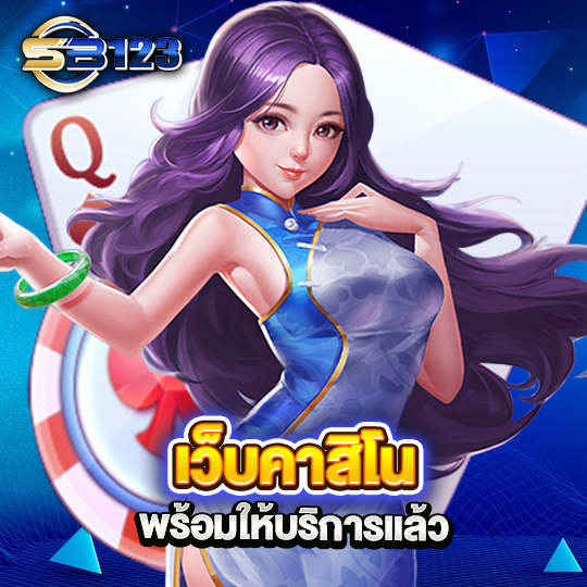 sb123 เว็บคาสิโน พร้อมให้บริการแล้ว