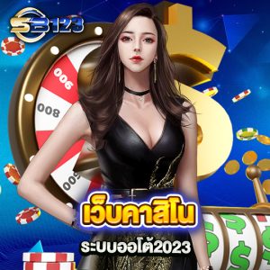 เว็บคาสิโน ระบบออโต้2023