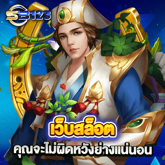 sb123 เว็บสล็อต คุณจะไม่ผิดหวังอย่างแน่นอน