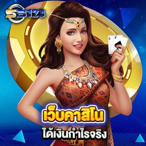 sb123 เว็บคาสิโน ได้เงินกำไรจริง