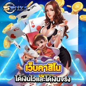 sb123 เว็บคาสิโน ได้เงินไวและได้เงินจริง