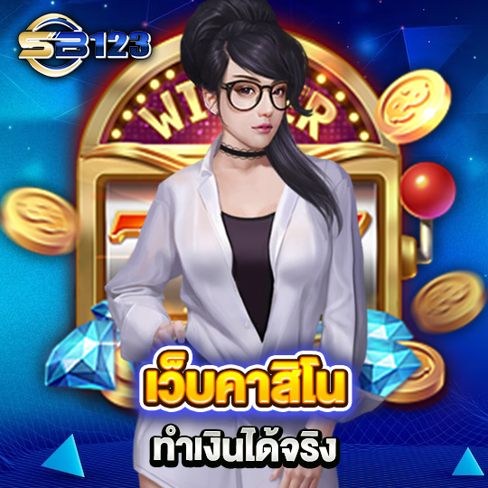 sb123 เว็บคาสิโนทำเงิน ได้จริง