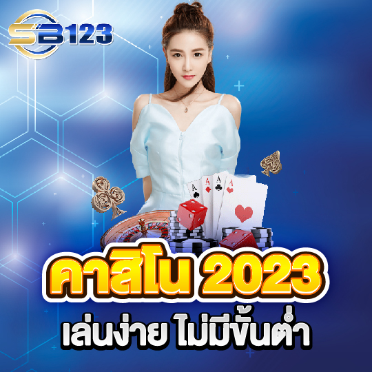 sb123 คาสิโน2023 เล่นง่าย ไม่มีขั้นต่ำ