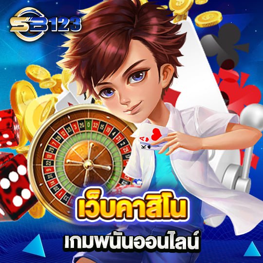 sb123 เว็บคาสิโน เกมพนันออนไลน์