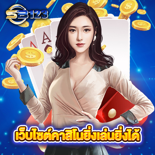 sb123 เว็บไซต์คาสิโนยิ่งเล่นยิ่งได้