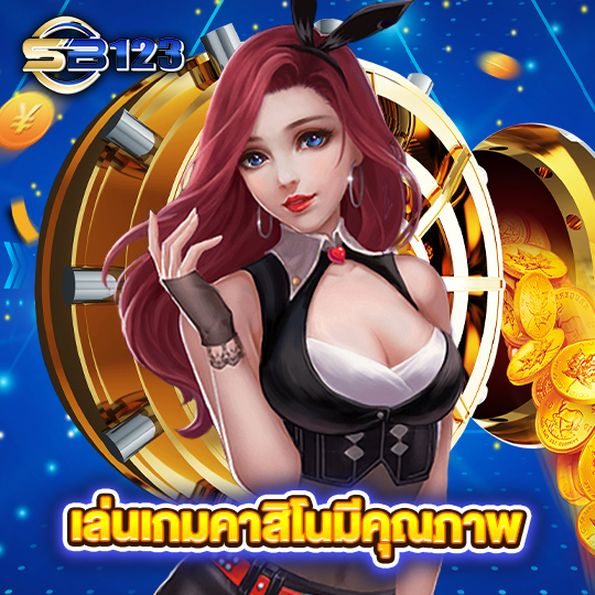 sb123 เล่นเกมคาสิโนมีคุณภาพ