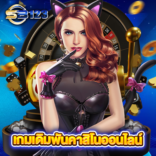 sb123 เกมเดิมพันคาสิโนออนไลน์