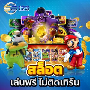 sb123 สล็อต เล่นฟรี ไม่ติดเทิร์น