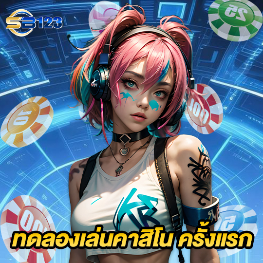 sb123 ทดลองเล่นคาสิโนครั้งแรก